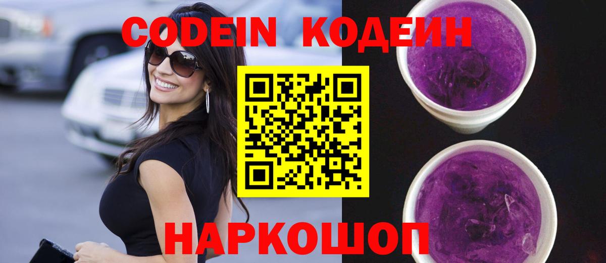 Codein Purple Drank  Кодеин Purple Drank  Вход с VPN  Миасс 